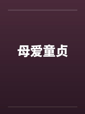 母爱童贞