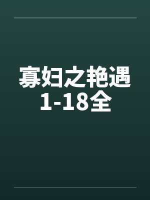 寡妇之艳遇1-18全