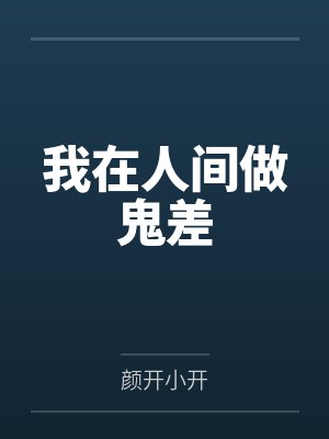 我在人间做鬼差