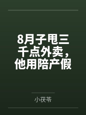 8月子甩三千点外卖,他用陪产假带公婆旅游