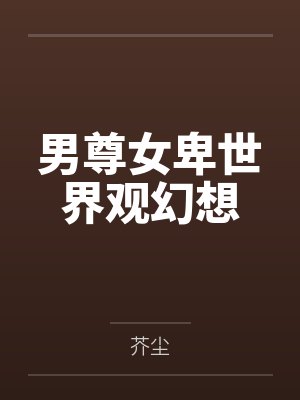 男尊女卑世界观幻想