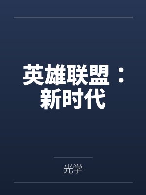 英雄联盟:新时代