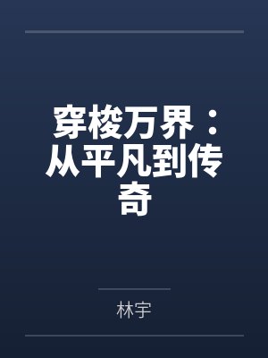 穿梭万界:从平凡到传奇