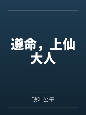 遵命,上仙大人by缺叶公子
