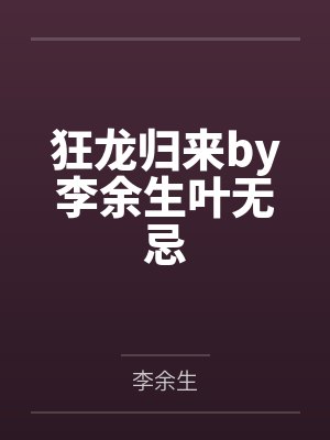 狂龙归来by李余生叶无忌