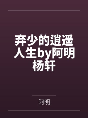 弃少的逍遥人生by阿明杨轩