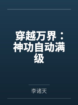 穿越万界:神功自动满级