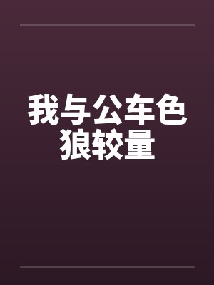 我与公车色狼较量
