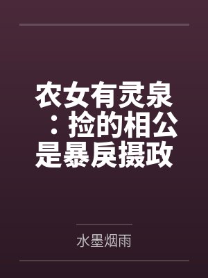 农女有灵泉:捡的相公是暴戾摄政王