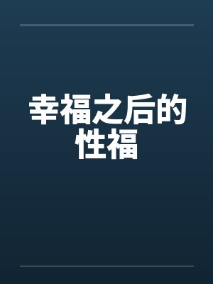 幸福之后的性福
