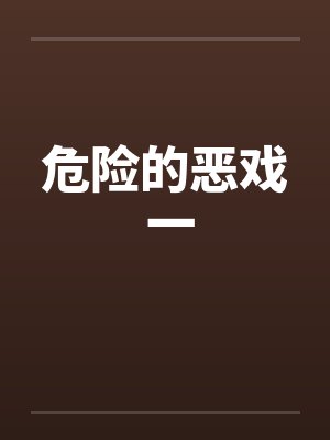 危险的恶戏 一