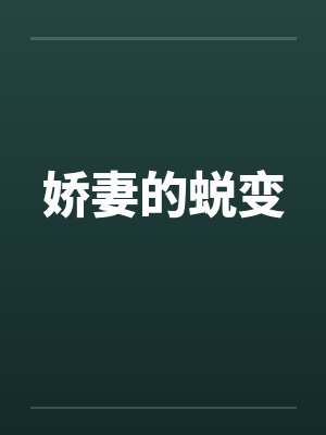 娇妻的蜕变