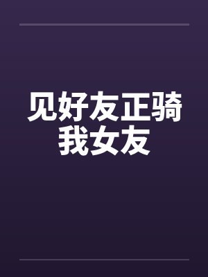 见好友正骑我女友