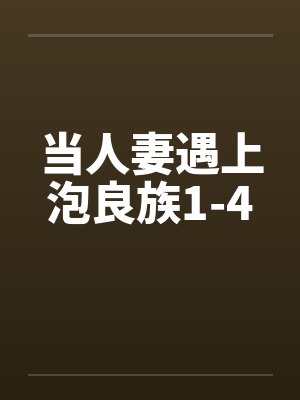 当人妻遇上泡良族1-4