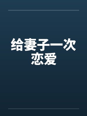 给妻子一次恋爱