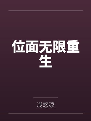 叶思雨黑发青年位面无限重生