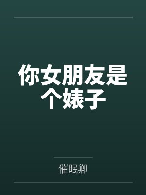 你女朋友是个婊子