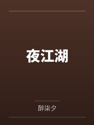 夜江湖
