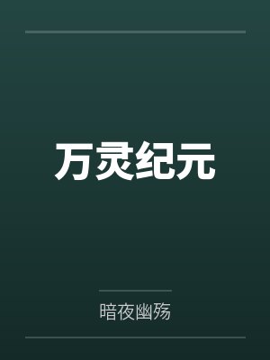 万灵纪元