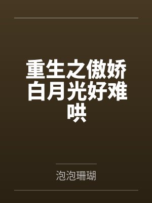 重生之傲娇白月光好难哄