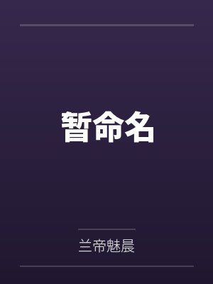 暂命名