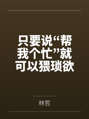 只要说“帮我个忙”就可以猥琐欲为?