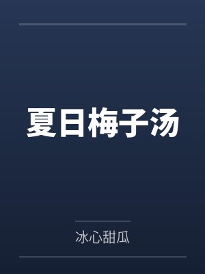 夏日梅子汤