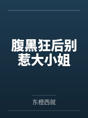 腹黑狂后别惹大小姐笔趣阁无弹窗