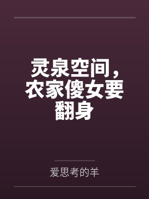 灵泉空间,农家傻女要翻身