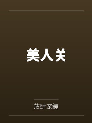 黎梦随盛嚣美人关