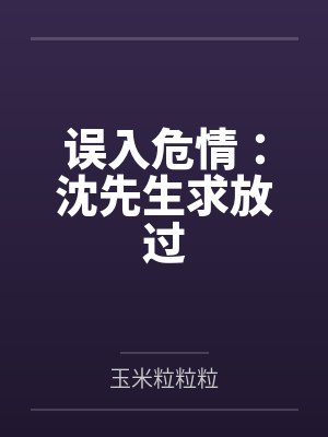 江祁沈盛洲误入危情:沈先生求放过