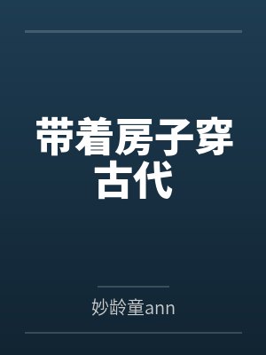 带着房子穿古代