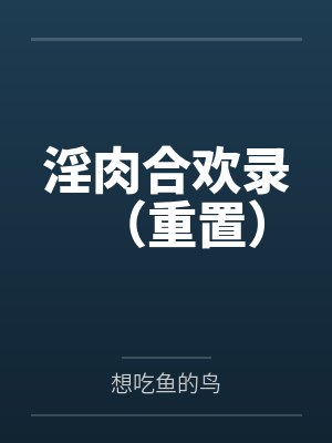 淫肉合欢录(重置)