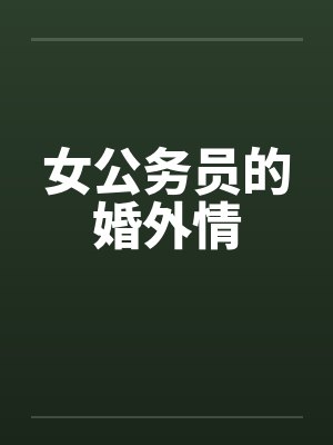 女公务员的婚外情