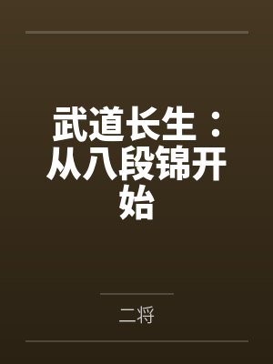 武道长生:从八段锦开始
