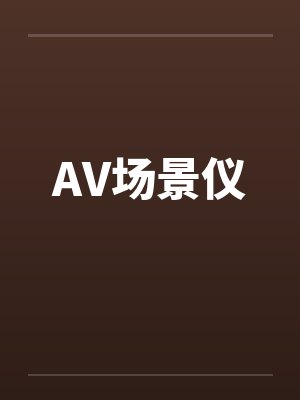 AV场景仪
