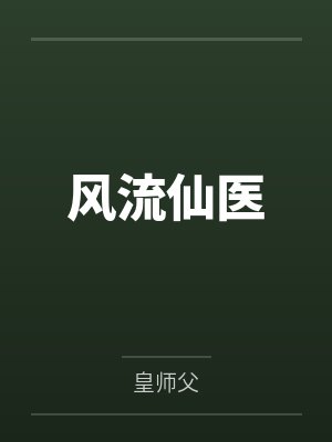 风流仙医