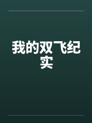 我的双飞纪实
