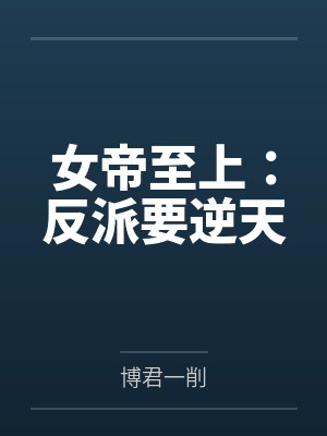 宁馨叶馨儿