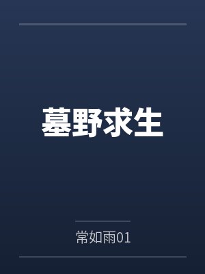 墓野求生by常如雨01