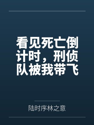 看见死亡倒计时,刑侦队被我带飞