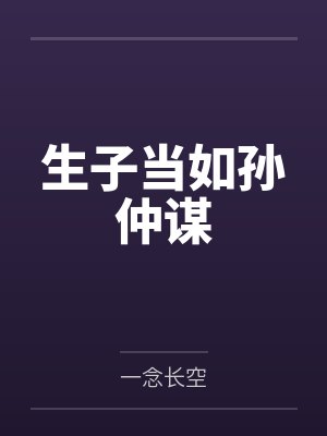 生子当如孙仲谋by一念长空