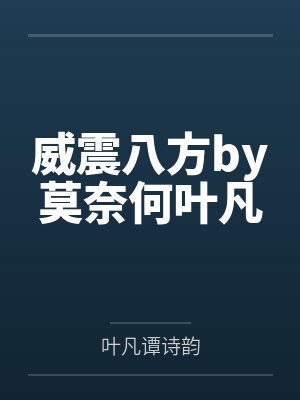 威震八方by莫奈何叶凡