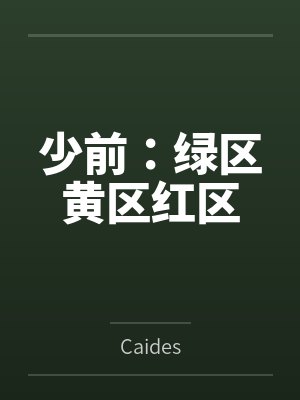 少前:绿区黄区红区