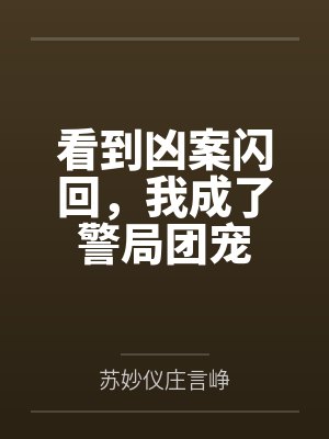 看到凶案闪回,我成了警局团宠