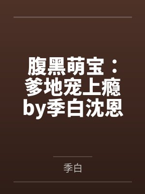 腹黑萌宝：爹地宠上瘾by季白沈恩泽