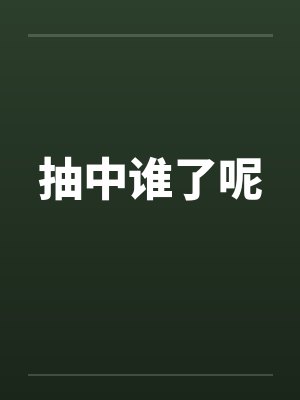 抽中谁了呢