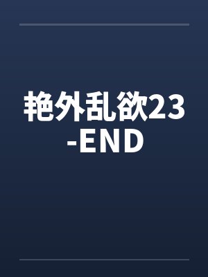 艳外乱欲23-END