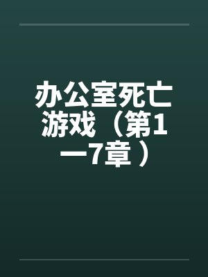 办公室死亡游戏(第1一7章 )