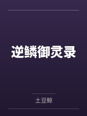 逆鳞御灵录